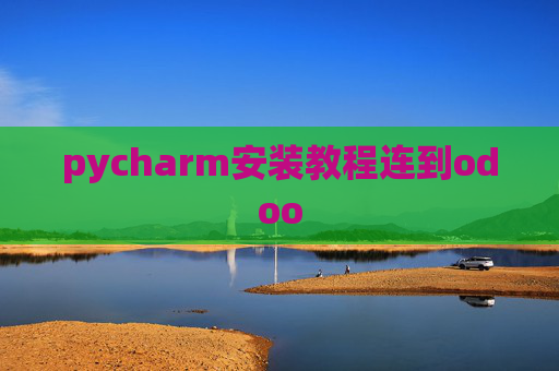 pycharm安装教程连到odoo pycharm安装教程连到odoo